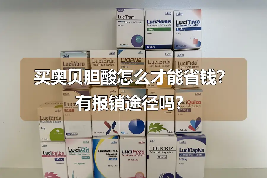 买奥贝胆酸怎么才能省钱？有报销途径吗？