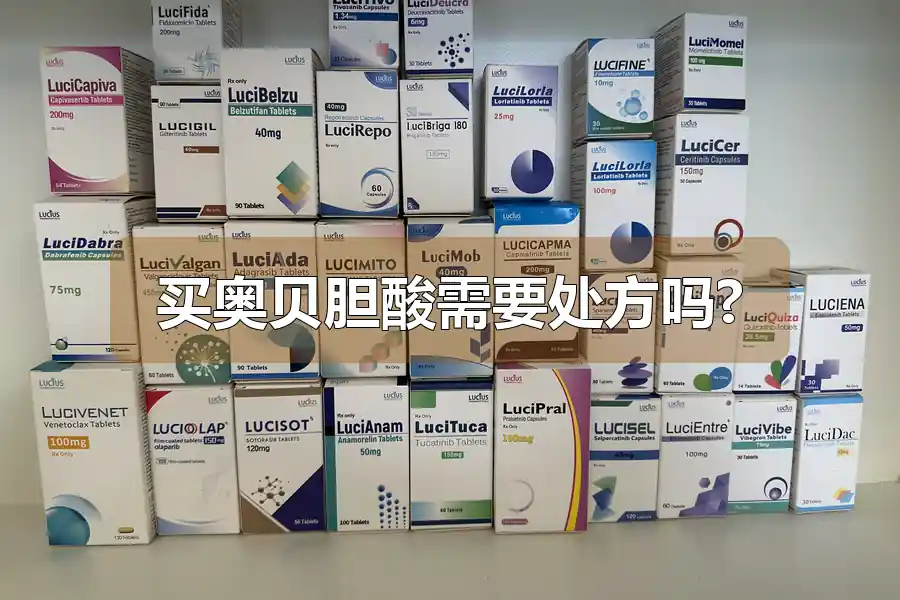 买奥贝胆酸需要处方吗?