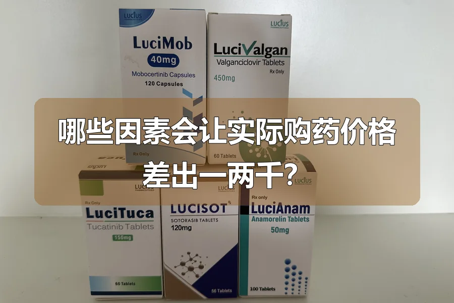 哪些因素会让实际购药价格差出一两千？