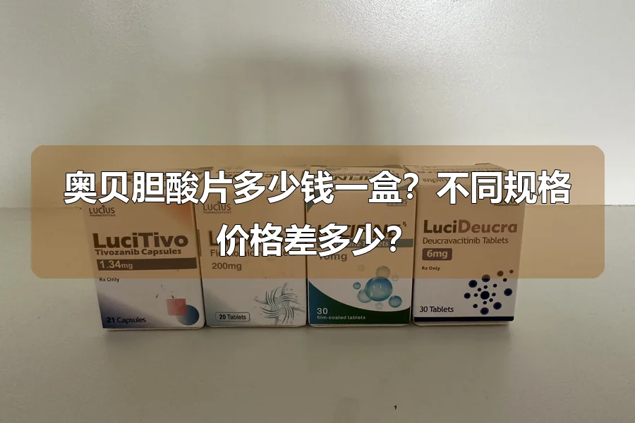 奥贝胆酸片多少钱一盒？不同规格价格差多少？
