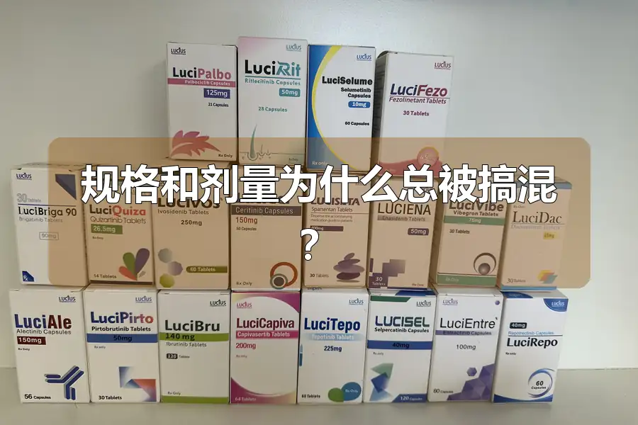 规格和剂量为什么总被搞混?