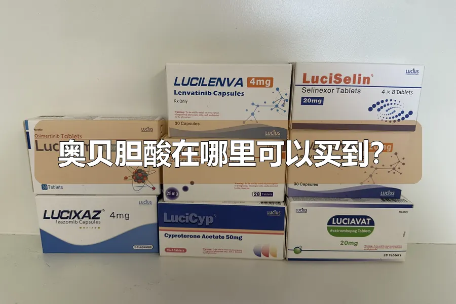 奥贝胆酸在哪里可以买到？