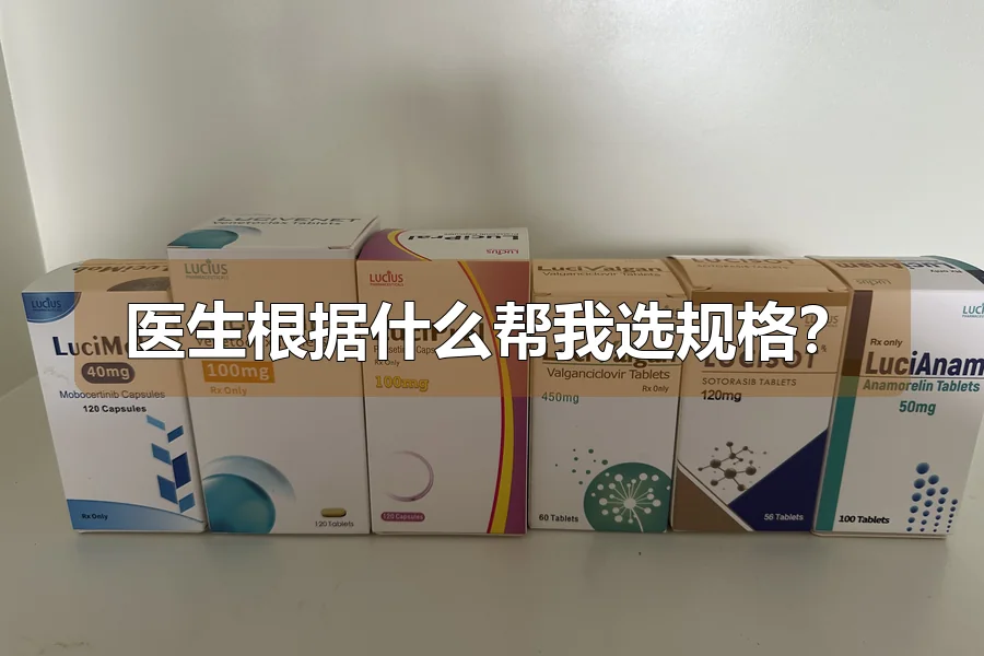 医生根据什么帮我选规格?
