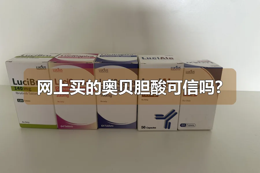 网上买的奥贝胆酸可信吗?