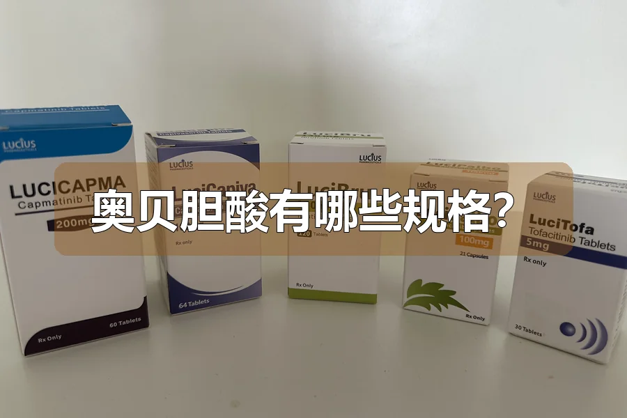 奥贝胆酸有哪些规格?